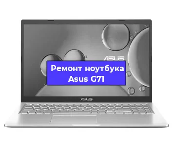 Замена материнской платы на ноутбуке Asus G71 в Новосибирске